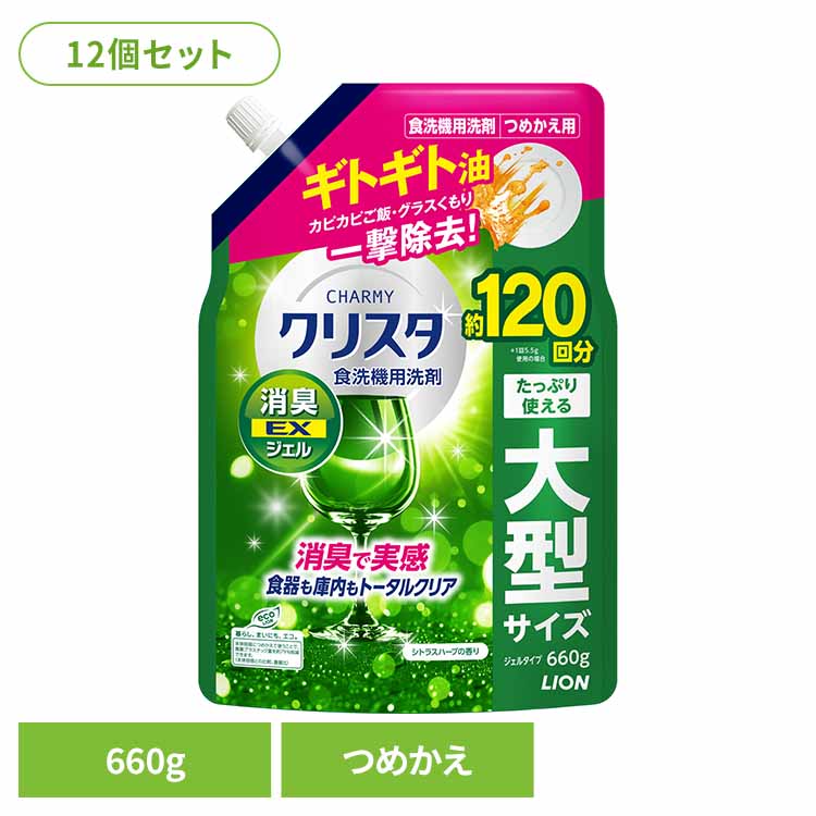 【12個セット】チャーミークリスタ消臭EXジェルつめかえ用660g 02328クリア すっきり 洗浄 食洗機用洗剤 洗剤 食洗機 キッチン チャーミー クリスタ しょくせんき チャーミークリスタ