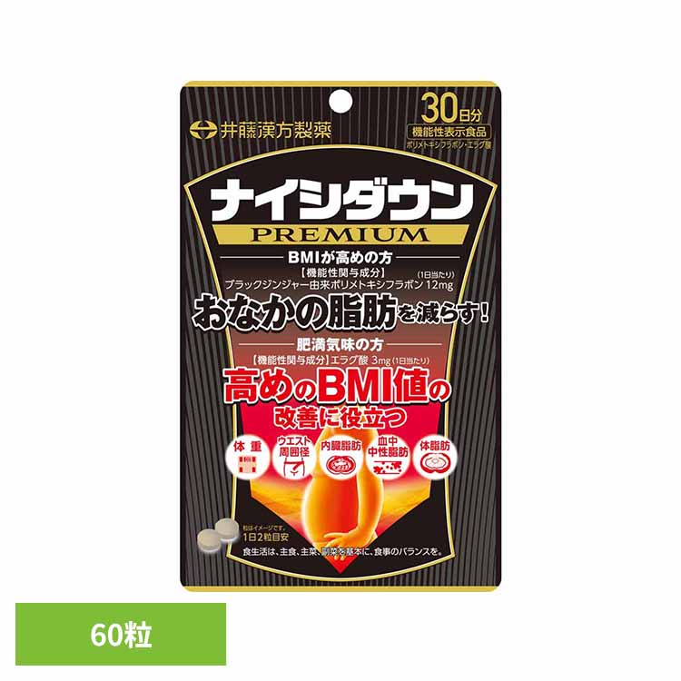 Rakuten - ナイシダウンPREMIUM 60粒 サプリ 機能性表示食品 ブラックジンジャー エラグ酸 おなかの脂肪 BMI ポリメトキシフラボン