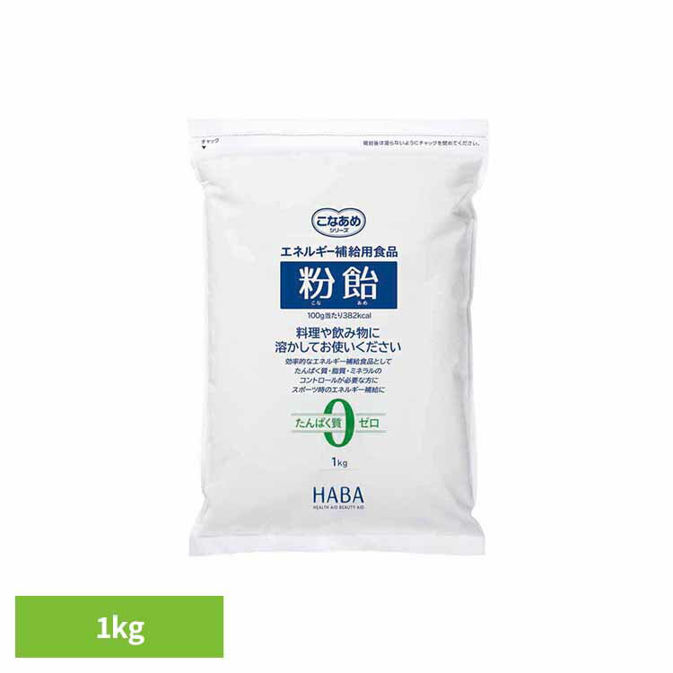 HABA 粉飴1kg 粉飴 マルトデキストリン エネルギー補給用食品 健康食品 ハーバー研...