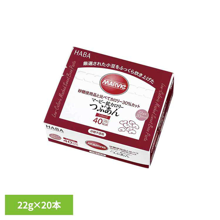 果酱 - マービー低カロリーつぶあん 22g×20本 マービー 還元麦芽糖 低カロリー食品 健康食品 ハーバー研究所 HABA 【B】