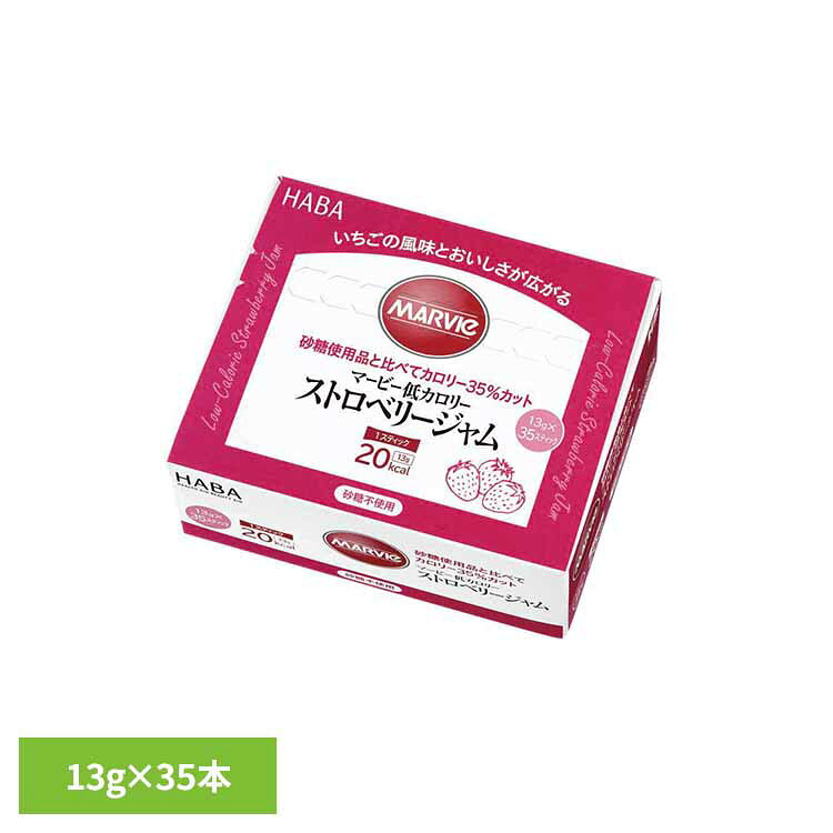 マービー低カロリーストロベリージャム 13g×35本 マービー 還元麦芽糖 低カロリー食品 健康食品 ハーバー研究所 HABA 【B】