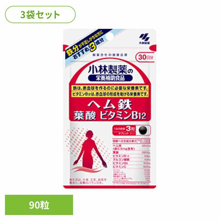【10%OFF】【3袋】ヘム鉄 葉酸 ビタミンB12 90粒 鉄 葉酸 ビタミン 健康食品[2603SE]