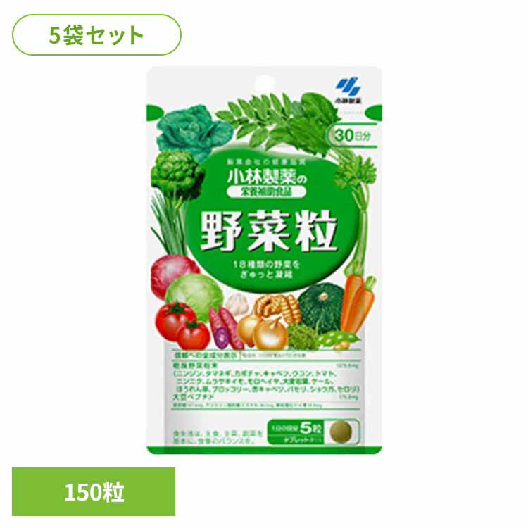 【ほぼ全品P5倍★20日12時～】【5袋】野菜粒 150粒 野菜 凝縮 健康食品