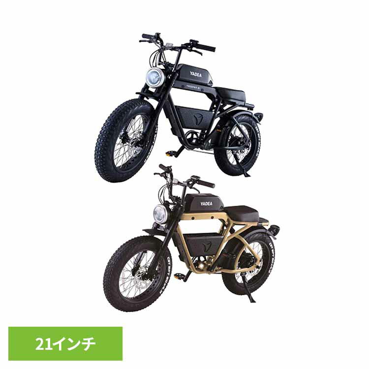 Other - 【完成品お届け】電動自転車 ファットバイク 21インチ TRP-01電動自転車 電動アシスト自転車 ファットバイク 油圧ブレーキ 通勤用 通学用 シマノ製 LED 軽量 21インチ ディスクブレーキ YADEA マットブラック ベージュ【TD】【B】 【代引不可】