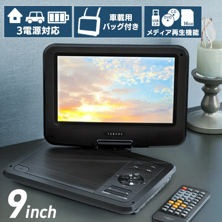 【ほぼ全品P5倍★15日】家電 黒物家電 TV ディスプレイ DVDプレーヤー 9インチポータブルDVDプレーヤー ブラック VS-GD900NNポータブルプレーヤー AV機器 車 9インチ ベルソス VS-GD900NN