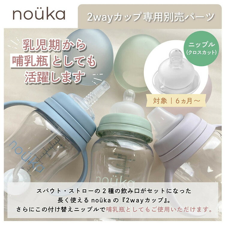 nouka2Wayカップ用 ニップル クロスカット NK-SNM002マグ 哺乳瓶 スパウト ストロ...
