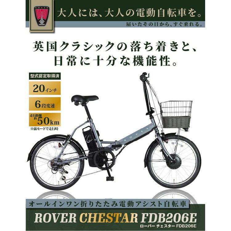 ROVER CHESTAR FDB206E グレー 18238-1499自転車 電動 折畳み 便利 カゴ付き 長距...
