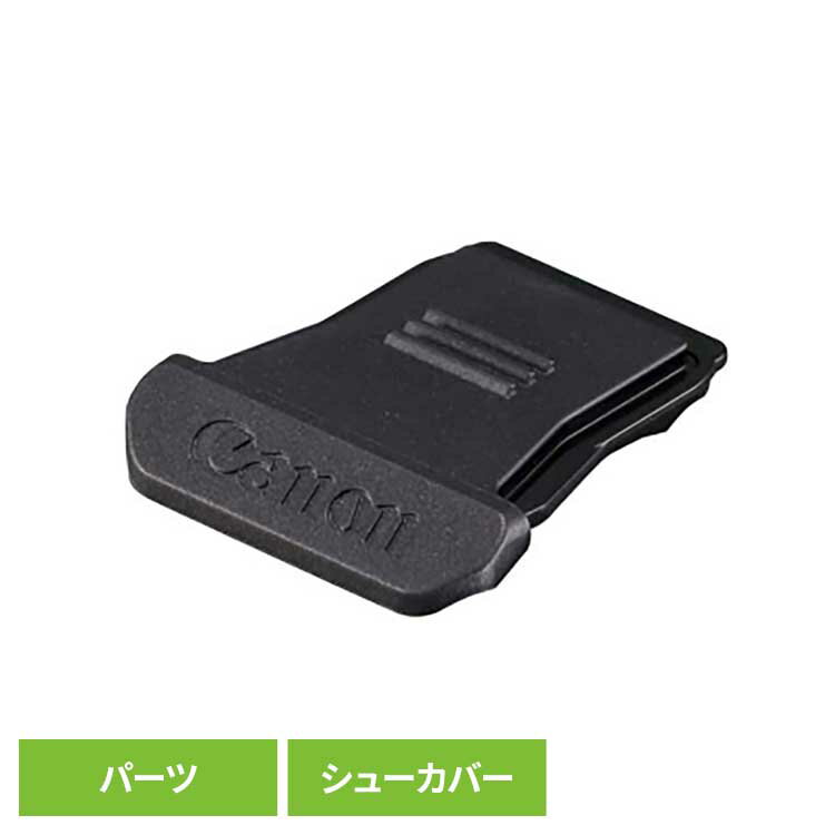 シューカバー 送料無料 canon キヤノン カメラ コンパクト シューカバー 保護 canon 【メール便】