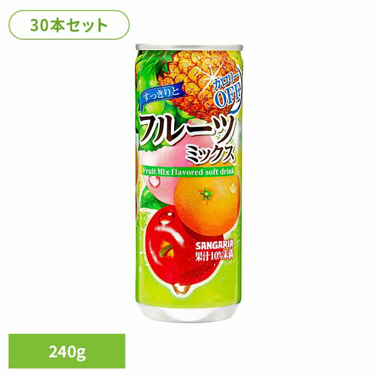 【30本】すっきりとフルーツミックス 240g フルーツミックス カロリーオフ すっきり サンガリア 飲料 ソフトドリンク 缶 ジュース