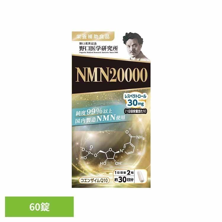 【ほぼ全品P5倍★20日12時～】NMN（ニコチンアミドモノヌクレオチド）20000 60錠 野口 健康 サプリメント 健康食品 NMN 酵素 老化 アンチエイジング エイジングケア