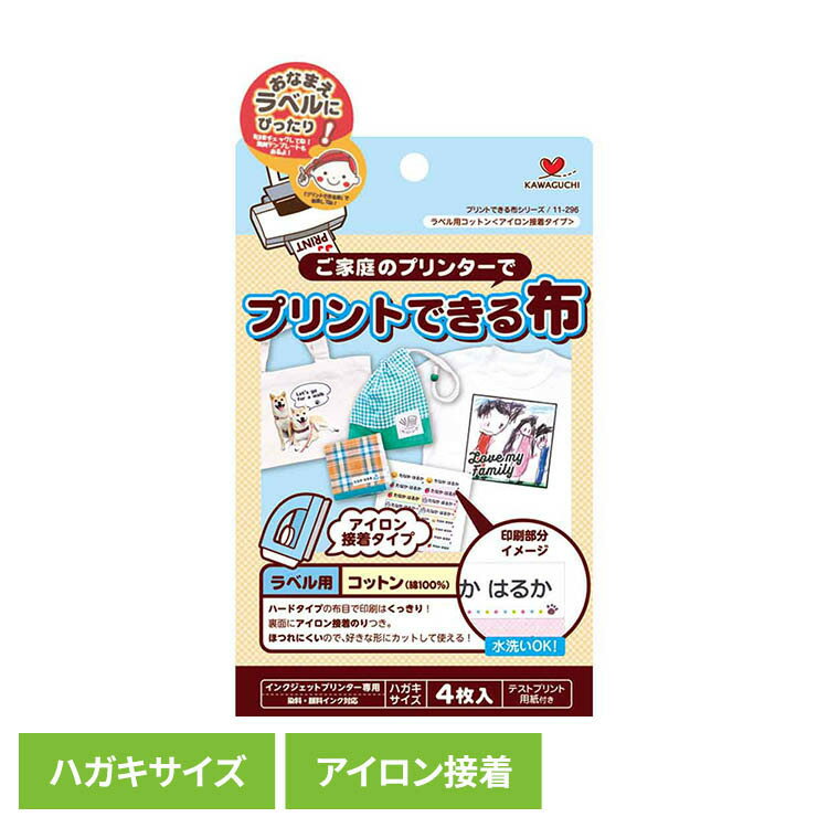 Rakuten - プリントできる布 ラベル用 ハガキサイズ アイロン接着 ハードタイプ布 おなまえラベル アイロン接着 洗濯可能 家庭用プリンター クリアな仕上がり ひび割れなし インクジェット オリジナルTシャツ オリジナルバック