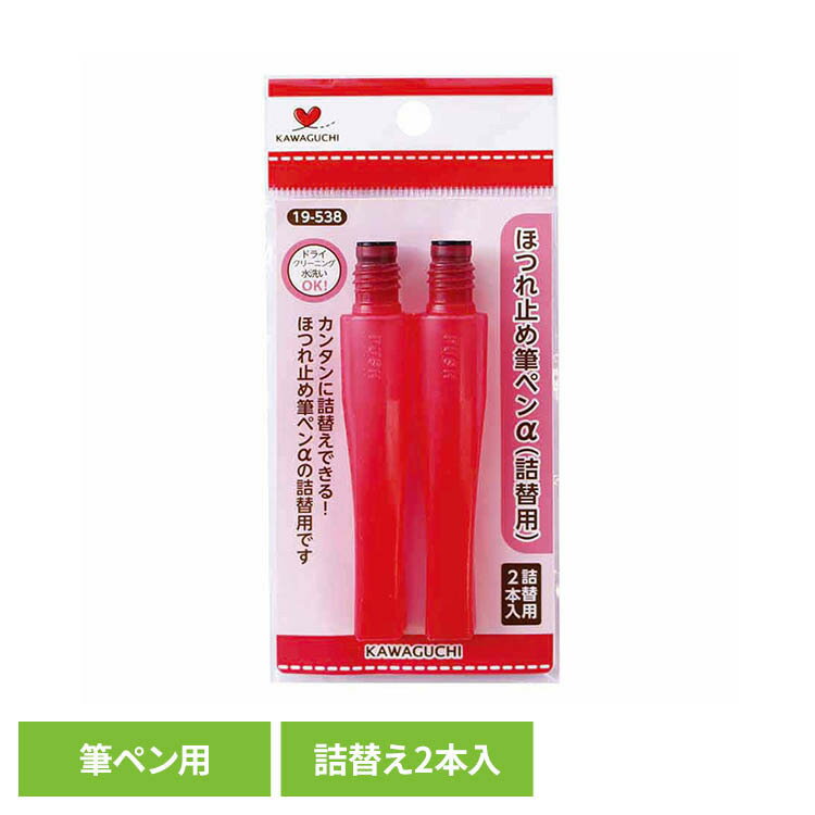 Rakuten - ほつれ止め筆ペンα 詰替用 ほつれ止め 詰替え 端処理 ウール リボンテープ 化繊のほつれ止め 洗濯可能 ドライ 定番 塗りやすい