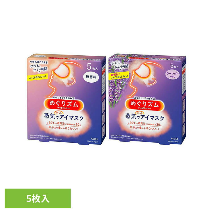 Rakuten - めぐりズム 蒸気でホットアイマスク 5枚入 アイマスク めぐりズム 蒸気 花王 ホット 目 アイケア ほっと アイ リラックス 【B】