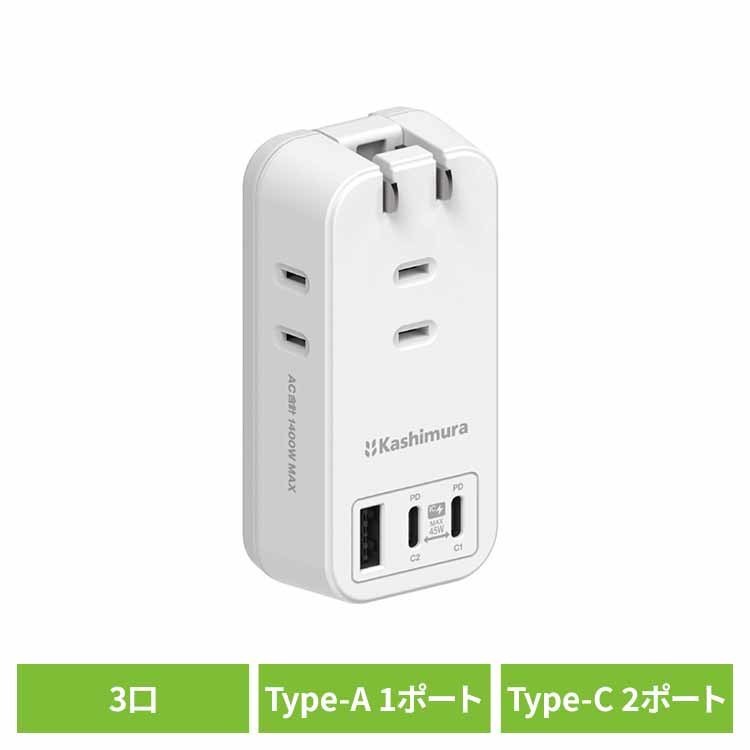 電源タップ AC3 USBA＋C2 PD45W 自動識別 リバーシブル ホワイト カシムラ kashimura 電源タップ 45W USB PD Type-C USB-A AC3口 ホワイト リバーシブル kashimura