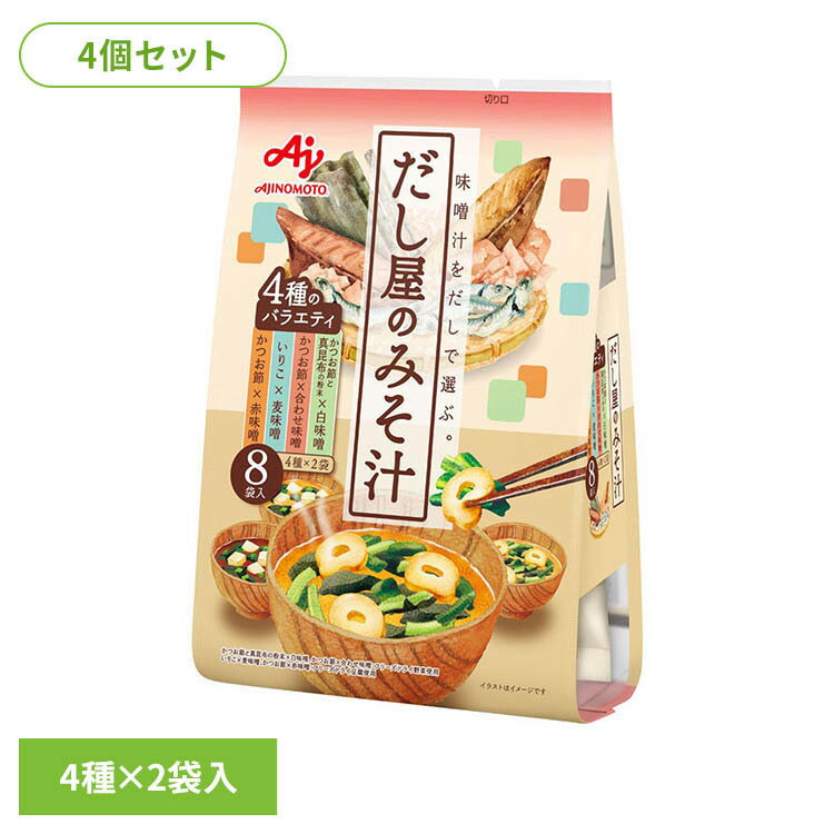 樂天商城 - 【4個】「だし屋のみそ汁」4種のバラエティセット（8袋入） 味の素 味噌汁 だし だし屋のみそ汁 和食
