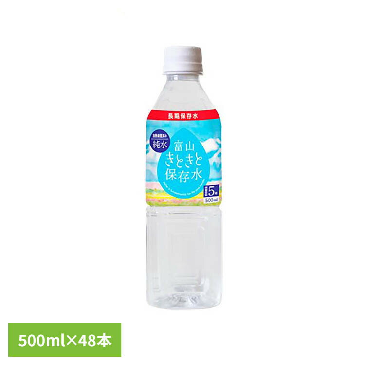 【2ケース】富山きときと保存水 500ml×24本 保存水 500ml 飲料 小型 備蓄
