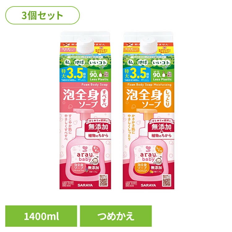 Rakuten - 【3個】アラウ ベビー 泡全身ソープ 詰替用 1400ml arau baby せっけん ソープ 泡 全身 低刺激 自然派 サラヤ アラウベビー アラウ オリジナル しっとり