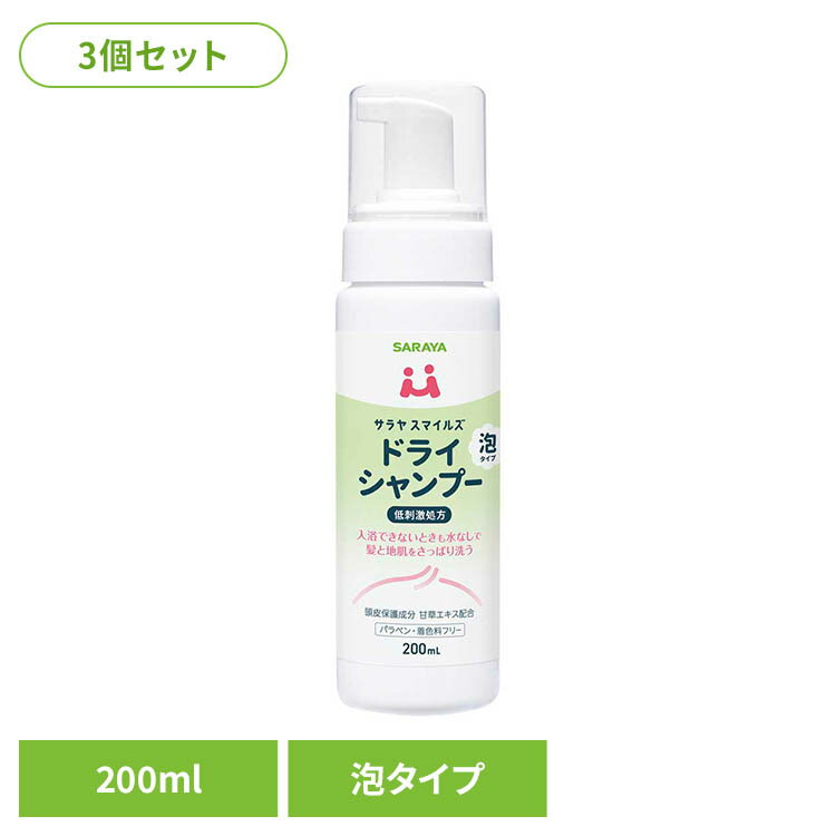 Rakuten - 【3個】サラヤスマイルズ ドライシャンプー 200ml ドライシャンプー 頭皮 泡 水なし 防災 弱酸性 洗浄 髪 サラヤ