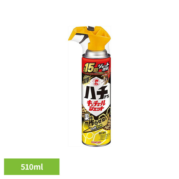 ハチ・アブ用キンチョールジェット 510mL 73760軒下 庭 危険 巣 業者 対策 威嚇 山 森林 駆除 キンチョール