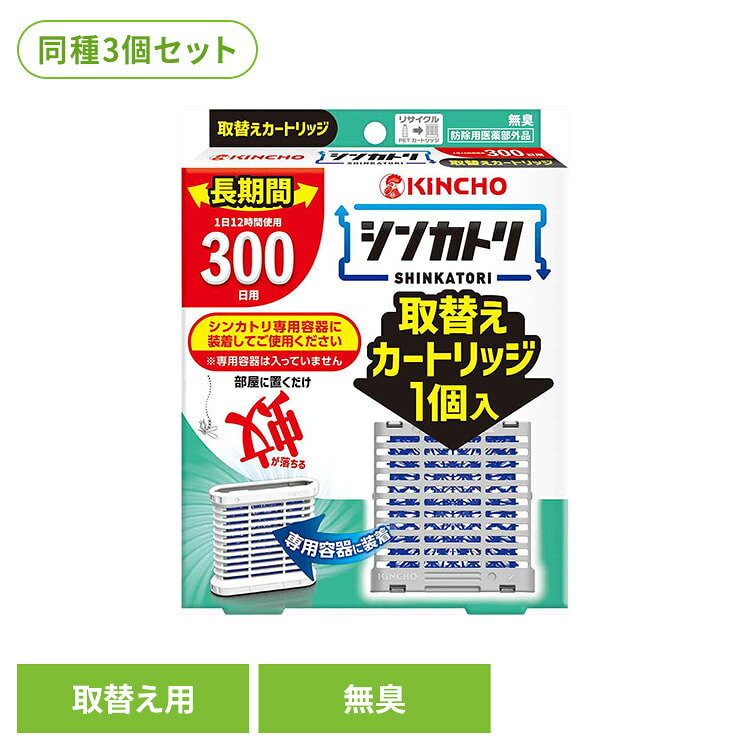 【3個セット】シンカトリ300日無臭取替えカートリッジ 1個 75525ストック 交換 シーズン 夏 快適 寝室 家族 予備 準備 持続 シンカトリ 【B】