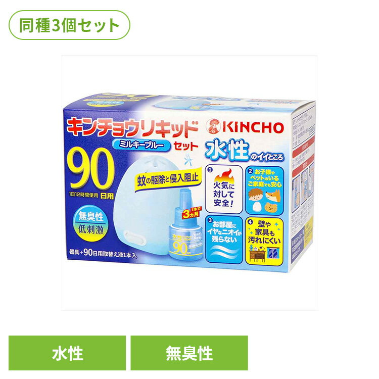 Rakuten - 【3個セット】水性キンチョウリキッド90日無臭性ミルキブルーセット 81615コンセント 毎日 付けっぱなし 夏 寝室 手間なし 常備 快適 防止 キンチョウリキッド