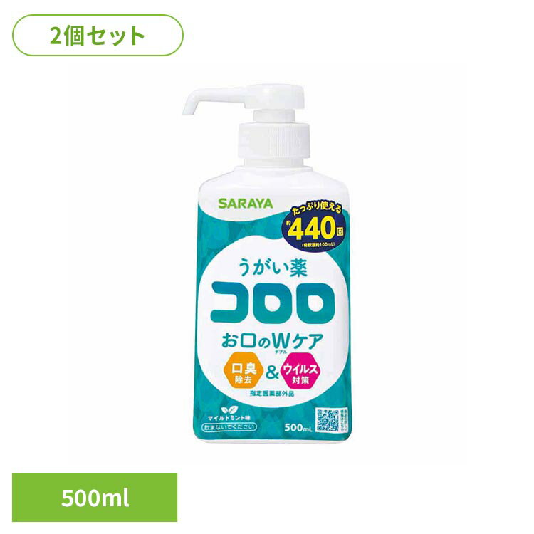 Rakuten - 【2個セット】うがい薬コロロ 500ml コロロ うがい 希釈 細菌 マイルドミント サラヤ 口腔内 のど SARAYA