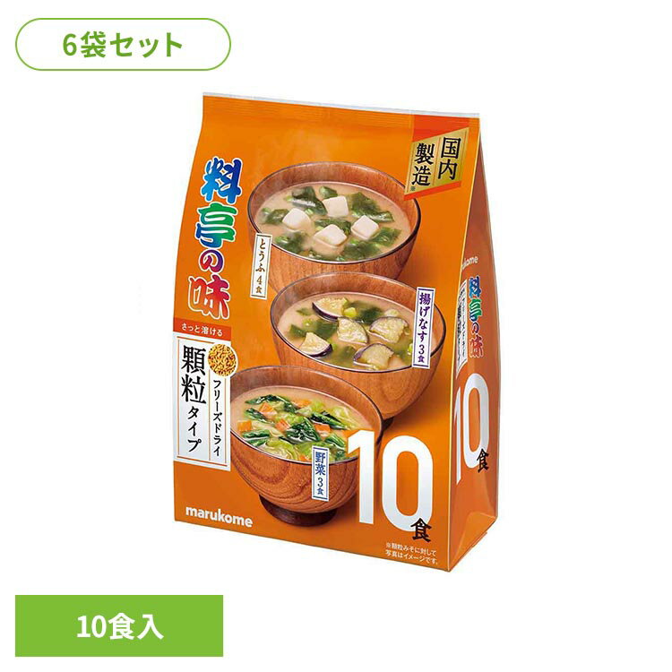 Rakuten - 【6袋】お徳用 フリーズドライ顆粒 料亭の味 10食 料亭の味 顆粒 マルコメ 即席みそ汁 フリーズドライ 料亭の味