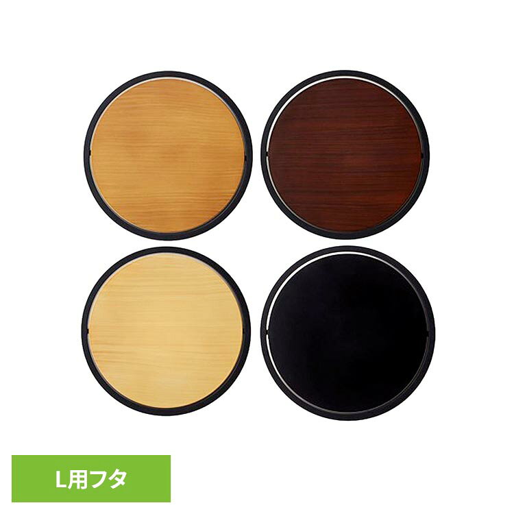 ダスタースタイル ダストボックスL用フタ DS-02Lゴミ箱 ダストボックス 木目 インテリア 丸型 dustper style ごみば…