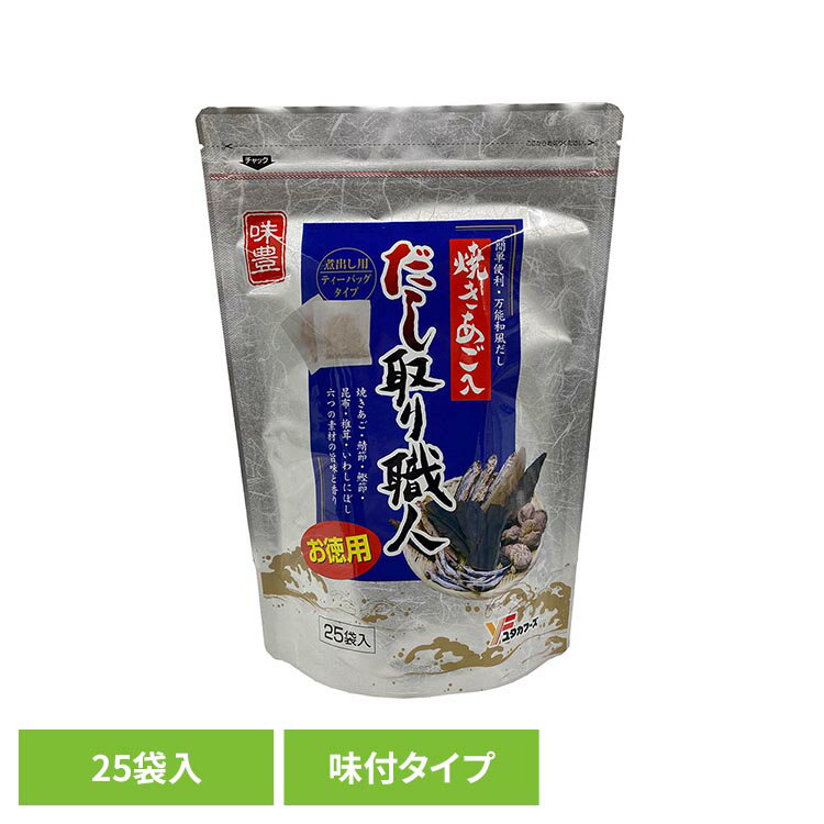 だし取り職人25袋入 だし だしパック あごだし ユタカフーズ だし取り職人 焼きあご rack-kan-10131484 収納・家具・寝具の収納宅配館 パッケージ画像