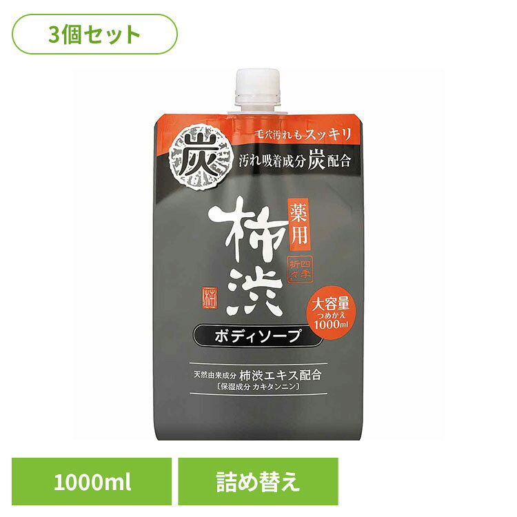 汚れ吸着成分 炭配合。ニオイの原因となる汗や汚れ、古い角質をしっかり洗い落とす。天然由来成分 柿渋エキス（保湿成分 カキタンニン）配合＋有効成分 イソプロピルメチルフェノール 配合。ニオイの元を殺菌・消毒。体臭・汗臭をしっかり防ぐ。フレッシュシトラスの香り。◇高保湿成分 ヒアルロン酸配合。みずみずしくしっとりした素肌に導きます。◇さわやかな香りが広がり、気分までリフレッシュします。※リニューアルに伴い、パッケージ・内容等予告なく変更する場合がございます。予めご了承ください。●セット内容1000ml（詰替用）×3●商品サイズ（1個あたり/cm）幅約13×奥行約6.6×高さ約21●商品区分医薬部外品●成分有効成分：イソプロピルメチルフェノールその他の成分：ラウリン酸、ミリスチン酸、水酸化K、濃グリセリン、PG、ポリオキシエチレンラウリルエーテル硫酸ナトリウム、ヤシ油脂肪酸アミドプロピルベタイン液、ヤシ油脂肪酸ジエタノールアミド、メントール、薬用炭、グリセリン、チャエキス（1）、ヒアルロン酸ナトリウム（2）、カキタンニン、グリシン、オリブ油、バラエキス、セイヨウハッカエキス、水溶性コラーゲン液、BG、エタノール、クエン酸、クエン酸NA、硫酸亜鉛、エデト酸塩、粘度調整剤、フェノキシエタノール、パラベン、香料●ご使用上の注意公式サイトやパッケージに記載された内容をご確認の上、ご使用ください。●原産国日本○広告文責：e-net shop株式会社(03-6706-4521)○メーカー（製造）：熊野油脂株式会社○区分：日本・医薬部外品（検索用：熊野油脂 四季折々 柿渋 ボディソープ カキタンニン フレッシュシトラスの香り つめかえ用 炭 4513574044920）最強翌日配送対象商品に関するご案内 最強翌日配送対象商品・対象地域に該当する場合は最強翌日配送マークがご注文カゴ近くに表示されます。 最強翌日配送可能なお支払方法は【クレジットカード、代金引換、全額ポイント支払い】のみとなります。 下記の場合は最強翌日配送対象外となります。 ・15点以上ご購入いただいた場合 ・時間指定がある場合 ・ご注文時備考欄にご記入がある場合 ・決済処理にお時間を頂戴する場合 ・郵便番号や住所に誤りがある場合 ・最強翌日配送対象外の商品とご一緒にご注文いただいた場合 ・お届け先住所文字数が40文字以上の場合
