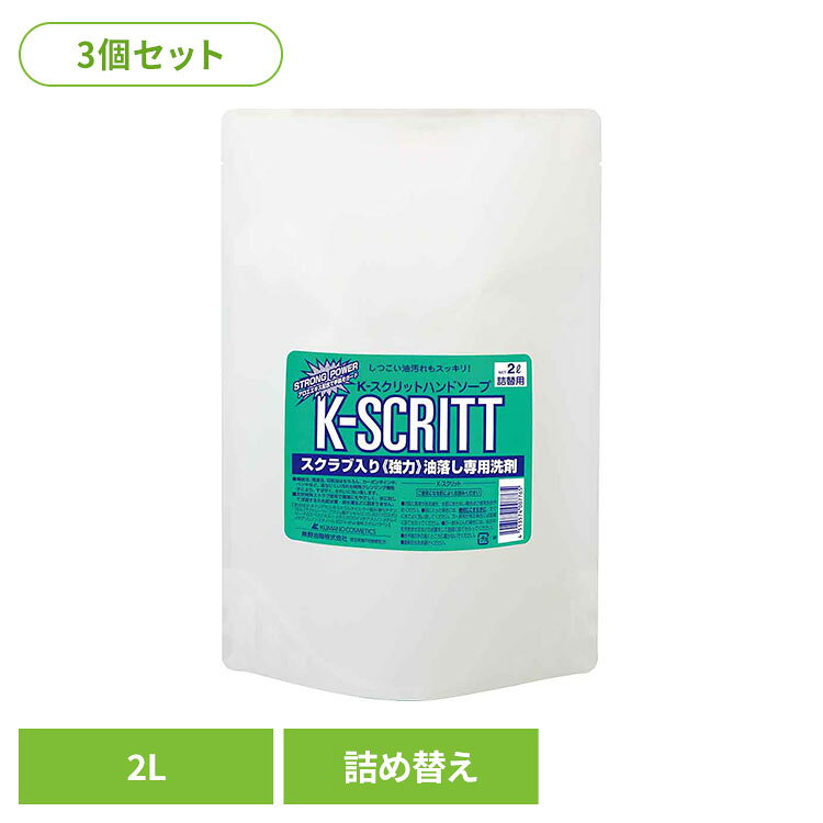 ◇機械油、潤滑油、切削油はもちろん、カーボンやインキ、ペンキなど、落ちにくい汚れも特殊クレンジング微粒子により、すばやく、きれいに洗い落とします。◇天然特殊スクラブ使用で環境にもやさしく、水に対して浮遊するため配水管・排水溝などに詰まりにくい。※リニューアルに伴い、パッケージ・内容等予告なく変更する場合がございます。予めご了承ください。●セット内容2L（詰替用）×3●商品サイズ（1個あたり/cm）幅約22×奥行約33×高さ約10●商品区分化粧品●成分水、トリデセス−8、ミネラルオイル、ケイ酸Al、酸化チタン、TEA、（アクリレーツ/アクリル酸アルキル（C10−30））クロスポリマー、アロエベラエキス−1、メチルクロロイソチアゾリノン、メチルイソチアゾリノン、エタノール、EDTA−4NA、香料、エチルパラベン●ご使用上の注意公式サイトやパッケージに記載された内容をご確認の上、ご使用ください。●原産国日本○広告文責：e-net shop株式会社(03-6706-4521)○メーカー（製造）：熊野油脂株式会社○区分：日本・化粧品（検索用：熊野油脂 スクリット ハンドソープ 大容量 油落とし専用 つめかえ用 4513574007765）最強翌日配送対象商品に関するご案内 最強翌日配送対象商品・対象地域に該当する場合は最強翌日配送マークがご注文カゴ近くに表示されます。 最強翌日配送可能なお支払方法は【クレジットカード、代金引換、全額ポイント支払い】のみとなります。 下記の場合は最強翌日配送対象外となります。 ・15点以上ご購入いただいた場合 ・時間指定がある場合 ・ご注文時備考欄にご記入がある場合 ・決済処理にお時間を頂戴する場合 ・郵便番号や住所に誤りがある場合 ・最強翌日配送対象外の商品とご一緒にご注文いただいた場合 ・お届け先住所文字数が40文字以上の場合