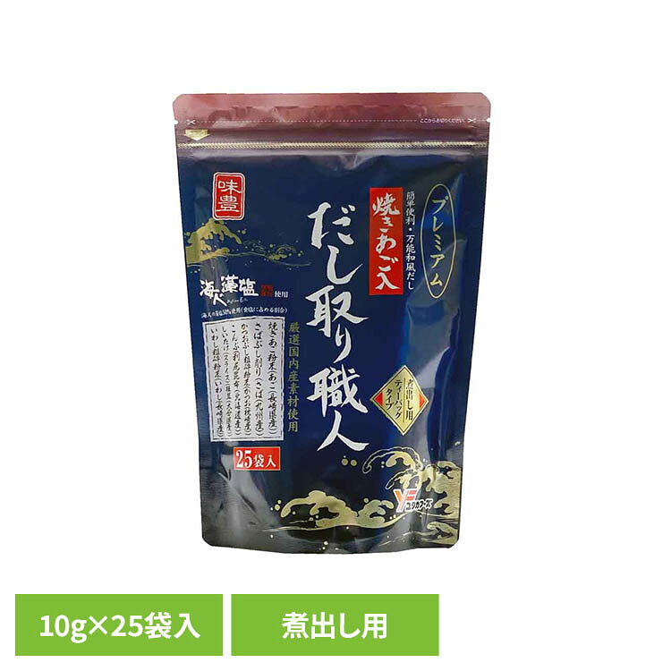 だし取り職人プレミアム25袋入 だしパック あご入り 味付き 海人の藻塩[2609SE]