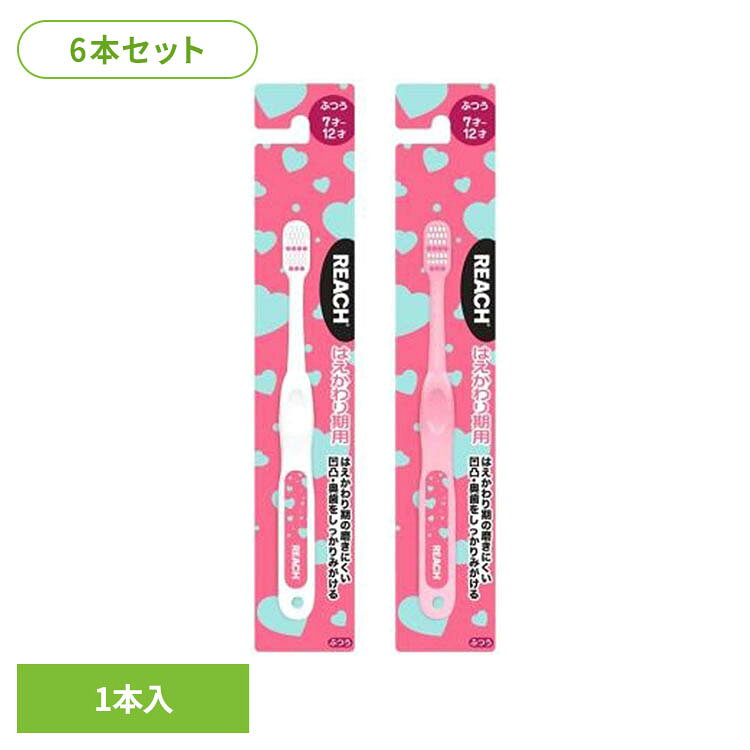 ハートの絵柄がかわいい歯ブラシ。はえかわり期（7〜12才）用。※どちらかのデザインでお届けします。お選びいただけません。※リニューアルに伴い、パッケージ・内容等予告なく変更する場合がございます。予めご了承ください。●商品サイズ（cm）幅約4×奥行約2.4×高さ約22.7●内容量6本（検索用：リーチ REACH キッズ歯ブラシ 子ども歯ブラシ 4560279565199）最強翌日配送対象商品に関するご案内 最強翌日配送対象商品・対象地域に該当する場合は最強翌日配送マークがご注文カゴ近くに表示されます。 最強翌日配送可能なお支払方法は【クレジットカード、代金引換、全額ポイント支払い】のみとなります。 下記の場合は最強翌日配送対象外となります。 ・15点以上ご購入いただいた場合 ・時間指定がある場合 ・ご注文時備考欄にご記入がある場合 ・決済処理にお時間を頂戴する場合 ・郵便番号や住所に誤りがある場合 ・最強翌日配送対象外の商品とご一緒にご注文いただいた場合 ・お届け先住所文字数が40文字以上の場合【置き配規約について】