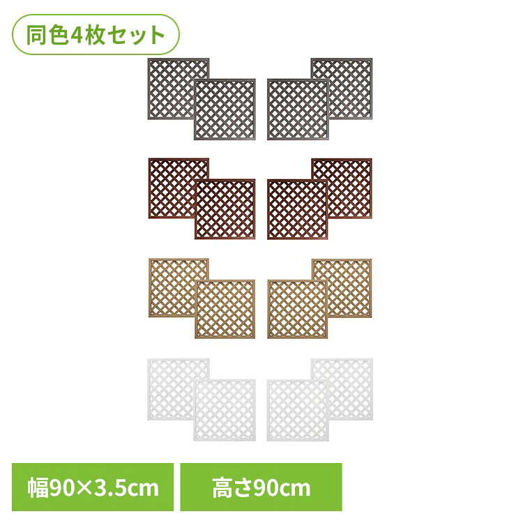 柔らかな木質感と温もりのある風合い「人工木ラティス」。天然木のような質感、耐久性・耐候性に優れた人工木を使用したラティスフェンス。「節」「ささくれ」の心配が少ないため、天然木と比べて耐久性が高い素材です。水・雨にも強くシロアリなどの腐食・害虫の被害が発生しにくい素材です。人工木ラティスの特徴天然木のような温もり原材料に木粉を使用する事で、天然木のような手触りと質感を実現しております。温もりある風合いはまさに天然木のようです。耐久性・耐候性に優れた人工木を採用雨・水に強く、腐食や害虫被害が発生しにくい素材です。また、天然木にある「ささくれ」「節」もない為、安心してご利用頂けます。メンテナンスも楽々原材料に塗料を混ぜて製造している為、ラティスには直接塗装を行っておりません。その為、塗替えの手間が掛からず、傷はサンドぺーパーで擦る程度で補修が可能です。●サイズ約：900×900×35mm※生産の都合により若干誤差が生じる場合がございます。●重量約：4.4kg/枚※1枚あたりの重量となります。※生産の都合により若干誤差が生じる場合がございます。●セット内容ラティス×4枚※ビス（ねじ）・金具・ポスト等は含まれておりません。●カラーブラウン/ベージュ/ホワイト/ダークブラウン※掲載画像は実際の商品の色と異なる場合がございます。●素材木粉／PP（ポリプロピレン）／色紛　など●商品状態完成品※設置に必要なビス（ねじ）・金具・ポスト等は含まれておりません。●メーカー旭興進株式会社●人工木についてのご注意・人工木の表面には製造時に発生した粉や繊維状のものが残っている場合があります。天然木のささくれやトゲなどとは異なりますので、刺さりにくい素材ですが、取り扱いにはご注意ください・生産の都合上、人工木に「色斑、傷、凹み」がある場合や、サイズに若干の誤差がある場合がございます。（交換、返品の対象外となります）・原材料の都合上、複数枚ご購入頂いた場合、セット商品、単品商品に関わらず、色にバラツキが生じることがございます。（交換・返品の対象外）・ホワイトは性質上、製造過程で「黒いシミ」や「跡」、「汚れ」が付着している場合がございます。（交換・返品の対象外）・掲載画像は実際の商品の色と異なる場合がございます。（交換・返品の対象外）・性質上、熱による伸縮や軟化をする場合がございます。（施工するまでにお日にちがある場合は、保管等に十分ご注意下さい）●保管方法について・垂直に立掛けて保管して下さい。※反りや撓みの原因となりますので、短時間であっても斜めに立掛けたり横に寝かせて保管しないで下さい。・熱による反り・変形の原因となる為、陽の当たる場所・空調機などの排気風が当たる場所で保管しないで下さい。・気泡緩衝材（プチプチ・エアパッキン）やビニール袋は外した状態で保管下さい。●施工について本商品には設置に必要なビス（ねじ）・金具・ポスト等は含まれておりません。お客様ご自身でご準備が必要となりますので予めご了承下さい。※当店でもポスト・金具類の販売を行っております。尚、金具類にはビス（ねじ）が付属しておりますが、素材・材質によりご使用頂けない場合もございます。※沖縄・離島配送不可本商品はメーカーより直接お届けするため、ご注文後のキャンセル・返品・内容変更は承れません。（検索用：人工木ラティス 人工木 ラティス フェンス 格子 目隠し 防腐 長持ち 耐久性 4524804121205 4524804100361 4524804100262 4524804121304）最強翌日配送対象商品に関するご案内 最強翌日配送対象商品・対象地域に該当する場合は最強翌日配送マークがご注文カゴ近くに表示されます。 最強翌日配送可能なお支払方法は【クレジットカード、代金引換、全額ポイント支払い】のみとなります。 下記の場合は最強翌日配送対象外となります。 ・15点以上ご購入いただいた場合 ・時間指定がある場合 ・ご注文時備考欄にご記入がある場合 ・決済処理にお時間を頂戴する場合 ・郵便番号や住所に誤りがある場合 ・最強翌日配送対象外の商品とご一緒にご注文いただいた場合 ・お届け先住所文字数が40文字以上の場合