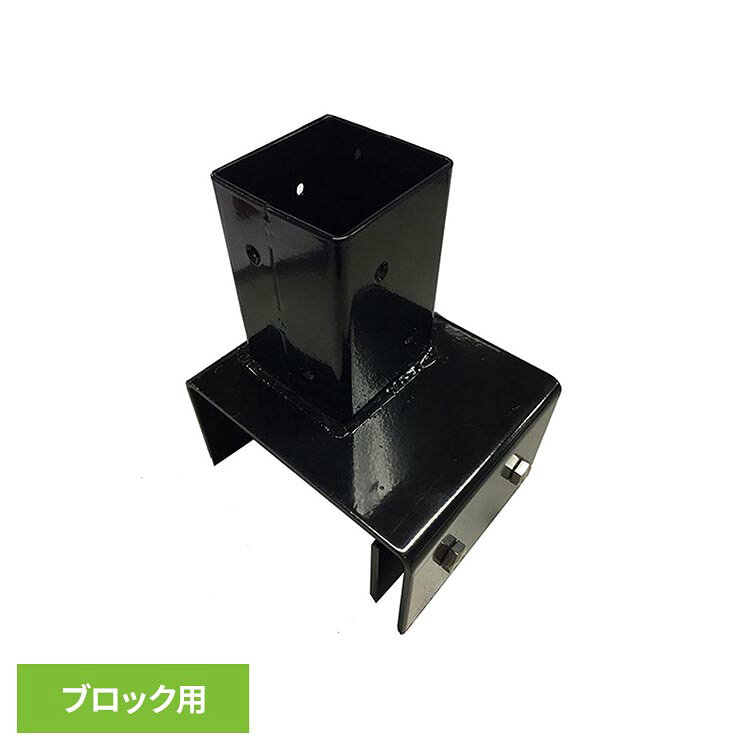 ブロック用固定金具 (60角 12cm用) 。●サイズ約：140×115×180mmブロック挟み込み部分広げた状態：約 120mmしめた状態：約 116mm支柱を収める四角部分内寸：約 61mm支柱を収める四角部分深さ：約 100mm※若干異なる場合がございます。●セット内容ブロック用固定金具(60角12cm用)　×　1個木材専用取付用ビス　×　8本●商品についてこちらの商品は、製造工程中の金属を加工した際に意図しない形の突起（バリ）が発生した為、手作業によるバリ取り及び、部分着色を行っております。 その為、新品の状態であっても、商品本体に傷・塗装ムラ・塗装剥げがある場合がございます。また、ご使用環境によってはバリ取りを行った個所より錆が発生する場合がございますので、ご使用前にお客様ご自身による「防腐処理」を推奨しております。ご使用に関する安全に関しましては問題ございませんが、長期間ご使用する場合は、合わせて観察・定期的な点検を頂きますよう宜しくお願い申し上げます。※商品到着後の傷・塗装ムラ・塗装剥げを含むご使用が困難な状況以外、またご使用中に発生した錆を理由とする返品・交換・返金は行っておりませんので予めご了承下さい。※記載内容を理由とする、返品・交換は行っておりません。●ご使用時の注意・こちらの商品は、設計上、60×60mm（60角）の支柱用金具・ポスト用金具となりますが、支柱・ポストの素材・種類によっては、窮屈に感じる場合やご使用が出来ない場合がございます。※状況に応じて支柱・ポストをご調整頂きご使用頂きますよう宜しくお願い致します。（ご使用が出来ない場合の交換・変更・返品対応は行っておりません。）・コンクリートブロックの幅12cmに対応しております。●カラーブラック※掲載画像は実際の商品の色と異なる場合がございます。●素材スチール表面：粉体塗装加工●メーカー旭興進株式会社●ご注意・生産の都合上、サイズに若干の誤差がある場合がございます。（交換、返品の対象外となります）・掲載画像は実際の商品の色と異なる場合がございます。（交換・返品の対象外）・付属のビスは木製用です。樹脂製、アルミ素材などの製品にはご使用頂けませんのでご注意下さい。また、木以外の場所に取付ける際は専用ビスを別途ご準備下さいます様お願い致します。※当店ではビスの販売を行っておりません。※沖縄・離島配送不可本商品はメーカーより直接お届けするため、ご注文後のキャンセル・返品・内容変更は承れません。（検索用：専用金具 固定金具 ブロック用固定金具 金具 金物 60角 繋ぐ 取付 ラティス フェンス 4524804058648）最強翌日配送対象商品に関するご案内 最強翌日配送対象商品・対象地域に該当する場合は最強翌日配送マークがご注文カゴ近くに表示されます。 最強翌日配送可能なお支払方法は【クレジットカード、代金引換、全額ポイント支払い】のみとなります。 下記の場合は最強翌日配送対象外となります。 ・15点以上ご購入いただいた場合 ・時間指定がある場合 ・ご注文時備考欄にご記入がある場合 ・決済処理にお時間を頂戴する場合 ・郵便番号や住所に誤りがある場合 ・最強翌日配送対象外の商品とご一緒にご注文いただいた場合 ・お届け先住所文字数が40文字以上の場合