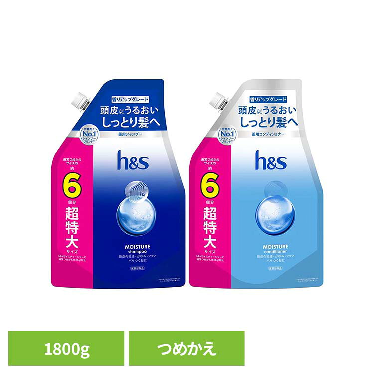 頭皮にうるおい、しっとり髪へ香りアップグレード　優しい花々と果実の香り頭皮の乾燥・かゆみ・フケとパサつく髪に薬用処方が肌の5層まで浸透 ※ (※ 角質層内)頭皮悩みの根本原因対策を！余分な皮脂や汚れを取り除くだけでなく、h&sの薬用処方が頭皮（角質層）をすこやかに保ち、頭皮のかゆみとフケの根本原因に届いて働きかけます。超特大サイズ 通常つめかえサイズの約6個分 (h&sモイスチャーシリーズ通常つめかえ(300g)対比)●商品サイズ（cm）幅約22×奥行約11.1×高さ約34●商品重量約1.838kg●内容量1800g●原材料【シャンプー】有効成分：ジンクピリチオン液　その他の成分：精製水、ベンジルアルコール、塩化O−［2−ヒドロキシ−3−（トリメチルアンモニオ）プロピル］グァーガム、安息香酸ナトリウム、塩化ナトリウム、ポリオキシエチレンラウリルエーテル硫酸ナトリウム、水酸化ナトリウム、無水クエン酸、メチルクロロイソチアゾリノン・メチルイソチアゾリノン液、ラウリル硫酸ナトリウム、香料、ヤシ油脂肪酸モノエタノールアミド、セタノール、クエン酸ナトリウム、キシレンスルホン酸アンモニウム液、高重合メチルポリシロキサン（1）、ジステアリン酸エチレングリコール、塩酸【コンディショナー】有効成分：ジンクピリチオン液　その他の成分：精製水、塩化アルキルトリメチルアンモニウム、セタノール、高重合メチルポリシロキサン（1）、ステアリルアルコール、メチルクロロイソチアゾリノン・メチルイソチアゾリノン液、ベンジルアルコール、香料、無水クエン酸、フェノキシエタノール○広告文責：e-net shop株式会社(03-6706-4521)○メーカー（製造）：P&G○区分：タイ・医薬部外品（検索用：h&s エイチアンドエス モイスチャー シャンプー つめかえ 詰替 超特大 6倍 保湿 乾燥 4987176370518 4987176370501）最強翌日配送対象商品に関するご案内 最強翌日配送対象商品・対象地域に該当する場合は最強翌日配送マークがご注文カゴ近くに表示されます。 最強翌日配送可能なお支払方法は【クレジットカード、代金引換、全額ポイント支払い】のみとなります。 下記の場合は最強翌日配送対象外となります。 ・15点以上ご購入いただいた場合 ・時間指定がある場合 ・ご注文時備考欄にご記入がある場合 ・決済処理にお時間を頂戴する場合 ・郵便番号や住所に誤りがある場合 ・最強翌日配送対象外の商品とご一緒にご注文いただいた場合 ・お届け先住所文字数が40文字以上の場合