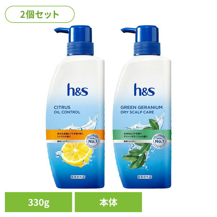 【2個】h&s シャンプー ポンプ h&s エイチアンドエス シトラス オイルコントロール シャンプー ポンプ 皮脂 べたつき 頭皮 爽快 シトラスオイルコントロール グリーンゼラニウム