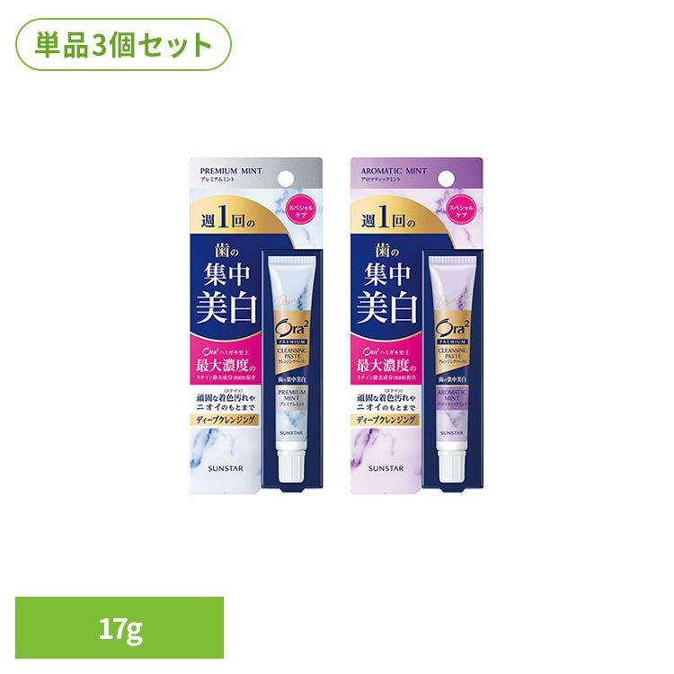 Rakuten - 【3個セット】オーラツー プレミアム クレンジングペースト17g 25838Ora2 オーラツー オーラルケア 歯磨き粉 歯磨き Ora2 プレミアムミント アロマティックミント