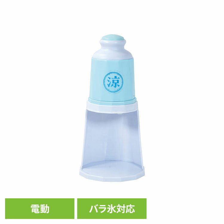 暮らしに涼を添える、1台で2通りの削り方ができる、押すだけ簡単電動式かき氷器です。便利で使いやすい製氷カップ付き。バラ氷も使えるので手軽に家庭でかき氷が楽しめます。氷の細かさを調整できるので、「シャリッ」「ふわっ」気分に合わせてお好みの食感に。ボタンひとつで簡単に氷を削れるので、手間いらずで誰でもかき氷を作れます。ふわふわの氷をそのままデザートに、ジュースやシロップと合わせてアレンジも自由自在です。コンパクトな形状のため、大容量でも省スペースですっきり収納できます。暑さ対策・おうち時間の充実アイテムとしても活躍します。涼しげで爽やかな印象を持つカラーリング。操作性や安全性に配慮し、誰でも簡単に扱えるかき氷器です。●製氷カップ付き ●調節レバー使用で、2通りの氷を作れる●商品サイズ（cm）幅約16.5×奥行約16×高さ約24.5●商品重量約1.1kg●規格本体・脚部/ポリプロピレン(耐熱温度80℃ 、耐冷温度-20℃)、スイッチボタン・氷ケース/ABS樹脂(耐熱温度80℃、耐冷温度-10℃)、調節レバー/ポリアセタール(耐熱温度90℃、耐冷温度-20℃)、カッター刃・氷押さえ部/ステンレス鋼、製氷カップ/ポリエチレン(耐熱温度70℃、耐冷温度-30℃)（検索用：かき氷器 かき氷機 電動 自動 バラ氷 細め 粗め シャリシャリ ふわふわ 4571151227074）最強翌日配送対象商品に関するご案内 最強翌日配送対象商品・対象地域に該当する場合は最強翌日配送マークがご注文カゴ近くに表示されます。 最強翌日配送可能なお支払方法は【クレジットカード、代金引換、全額ポイント支払い】のみとなります。 下記の場合は最強翌日配送対象外となります。 ・15点以上ご購入いただいた場合 ・時間指定がある場合 ・ご注文時備考欄にご記入がある場合 ・決済処理にお時間を頂戴する場合 ・郵便番号や住所に誤りがある場合 ・最強翌日配送対象外の商品とご一緒にご注文いただいた場合 ・お届け先住所文字数が40文字以上の場合