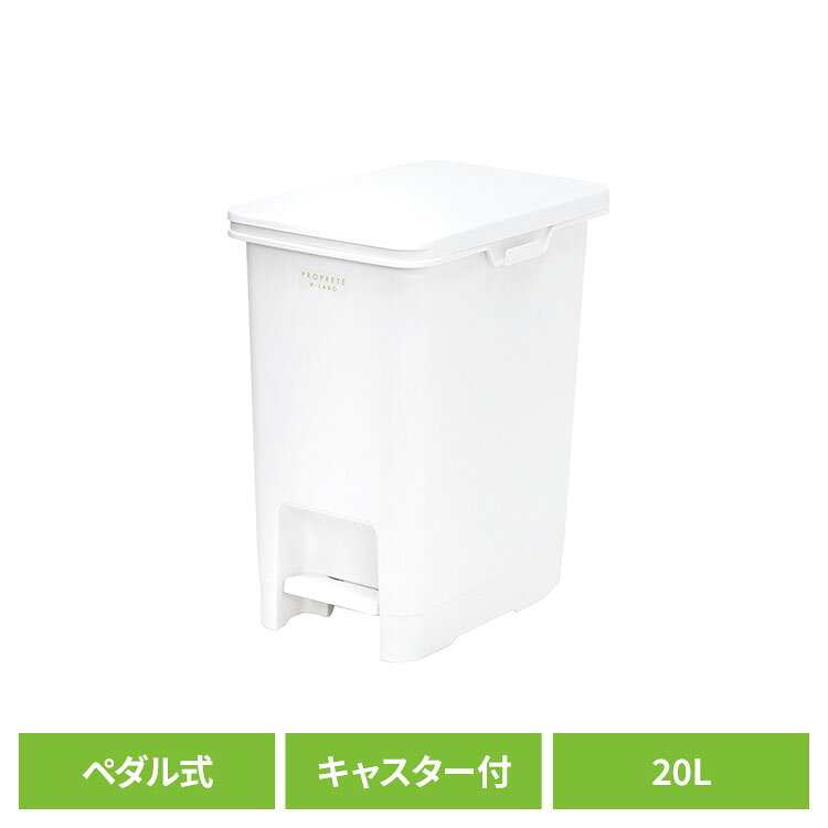 ペダル式 ゴミ箱 フタ キャスター付き 20L ホワイト ELP-PP20ごみ箱 くずかご ペダル式 蓋付き キャスター付き ホワ…
