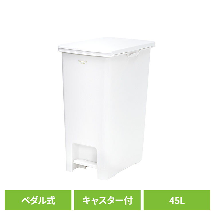 ペダル式 ゴミ箱 フタ キャスター付き 大容量 45L ホワイト ELP-PP45ごみ箱 くずかご ペダル式 蓋付き キャスター付…