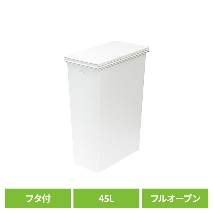 スリム ゴミ箱 45L フタ付き フルオープン 大容量 ホワイト ELP-SP45FULLごみ箱 くずかご スリム 蓋付き フルオープ…