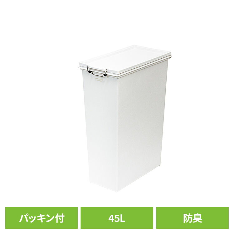 スリム ゴミ箱 45L 防臭 フタ パッキン付 大容量 ホワイト ELP-SP45DEOごみ箱 くずかご スリム 蓋付き パッキン付 防…