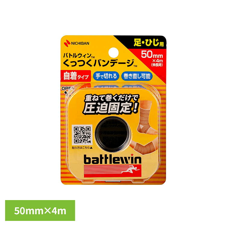 重ねて巻くだけで、圧迫・固定のできる自着性伸縮包帯です。包帯同士がくっつくので、肌にやさしく、巻き直しもできます。テーピングの代わりとして、スポーツ時の筋肉や関節部の圧迫・固定に。※リニューアルに伴い、パッケージ・内容等予告なく変更する場合がございます。予めご了承ください。●サイズ50mm×4m（伸長時）●内容量1ロール　　●使用上の注意　本品は天然ゴムを使用しており、まれにアレルギー性症状をおこすことがあります。　本品の使用によりアレルギー性症状、発疹・発赤、かゆみ等が生じた場合は使用を中止し、医師又は薬剤師に相談してください。　強く引っ張って巻くと血行障害をおこすことがありますので、適度な圧迫を生じる程度に巻いてください。　傷口や炎症のある部位には直接巻かないでください。　寝る前には必ずはがしてください。　皮ふを清潔にし、よく乾かしてからご使用ください。　洗濯すると自着性が損なわれます。　パッケージの【使用法】【保管上の注意】もお読みください。（検索用：ニチバン バトルウィン くっつく バンデージ 4987167057220）最強翌日配送対象商品に関するご案内 最強翌日配送対象商品・対象地域に該当する場合は最強翌日配送マークがご注文カゴ近くに表示されます。 最強翌日配送可能なお支払方法は【クレジットカード、代金引換、全額ポイント支払い】のみとなります。 下記の場合は最強翌日配送対象外となります。 ・15点以上ご購入いただいた場合 ・時間指定がある場合 ・ご注文時備考欄にご記入がある場合 ・決済処理にお時間を頂戴する場合 ・郵便番号や住所に誤りがある場合 ・最強翌日配送対象外の商品とご一緒にご注文いただいた場合 ・お届け先住所文字数が40文字以上の場合【置き配規約について】
