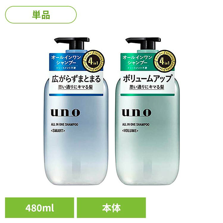 【スマート】10年後に差をつけろ。4in1機能（シャンプー・トリートメント・スカルプケア・ベースデザイン）のオールインワンシャンプー。髪・頭皮　徹底ダメージレス＆ケアなのに一度でスッキリ洗浄。パサついて広がる髪もごわつかずまとまる。これ1本でトリートメント不要なオールインワンシャンプー。心地よくナチュラルなシトラスグリーンティーの香り【ボリューム】10年後に差をつけろ。4in1機能（シャンプー・トリートメント・スカルプケア・ベースデザイン）のオールインワンシャンプー。髪・頭皮　徹底ダメージレス＆ケアなのに一度でスッキリ洗浄。トップ・前髪ふんわり。へたらずボリュームアップ。これ1本でトリートメント不要なオールインワンシャンプー。心地よくナチュラルなシトラスグリーンティーの香り※リニューアルに伴い、パッケージ・内容等予告なく変更する場合がございます。予めご了承ください。●内容量480ml●商品区分化粧品●成分【スマート】水、オレフィン（C14−16）スルホン酸Na、コカミドプロピルベタイン、ラウロイルメチルアラニンNa、コカミドメチルMEA、ラウリン酸、ラウリン酸ポリグリセリル−10、ポリクオタニウム−10、ポリクオタニウム−22、ステアラミドプロピルジメチルアミン、異性化糖、イノシトール、クレアチン、テトラヘキシルデカン酸アスコルビル、加水分解ヒアルロン酸、シロキクラゲ多糖体、水溶性コラーゲン、グルコノラクトン、加水分解ダイズタンパク、加水分解シルク、ダイズ芽エキス、アスパラギン酸Mg、グルコン酸亜鉛、キハダ樹皮エキス、シャクヤク根エキス、ショウガ根茎エキス、アルギニン、グルコン酸銅、ユズ果実エキス、BG、ペンチレングリコール、エタノール、塩化Na、PPG−7、メントール、ペンテト酸5Na、クエン酸、水酸化K、安息香酸Na、フェノキシエタノール、香料【ボリューム】水、オレフィン（C14−16）スルホン酸Na、コカミドプロピルベタイン、グリセリン、コカミドメチルMEA、ラウラミドプロピルヒドロキシスルタイン、デシルグルコシド、ラウリン酸ポリグリセリル−10、ポリクオタニウム−10、ポリクオタニウム−7、ステアラミドプロピルジメチルアミン、ステアロキシプロピルトリモニウムクロリド、ステアリルアルコール、セタノール、異性化糖、イノシトール、クレアチン、加水分解水添デンプン、加水分解エンドウタンパク、加水分解ダイズタンパク、加水分解シルク、ダイズ芽エキス、アスパラギン酸Mg、グルコン酸亜鉛、キハダ樹皮エキス、シャクヤク根エキス、（メタクリル酸グリセリルアミドエチル／メタクリル酸ステアリル）コポリマー、ショウガ根茎エキス、アルギニン、グルコン酸銅、ココイルアルギニンエチルPCA、ユズ果実エキス、BG、ペンチレングリコール、エタノール、塩化Na、PPG−7、メントール、グルコノラクトン、ペンテト酸5Na、クエン酸、水酸化K、安息香酸Na、フェノキシエタノール、香料○広告文責：e-net shop株式会社(03-6706-4521)○メーカー（製造）：株式会社ファイントゥデイホールディングス○区分：日本・化粧品（検索用：ウーノ シャンプー メンズ 頭皮ケア 4550516503237 4550516503244）最強翌日配送対象商品に関するご案内 最強翌日配送対象商品・対象地域に該当する場合は最強翌日配送マークがご注文カゴ近くに表示されます。 最強翌日配送可能なお支払方法は【クレジットカード、代金引換、全額ポイント支払い】のみとなります。 下記の場合は最強翌日配送対象外となります。 ・15点以上ご購入いただいた場合 ・時間指定がある場合 ・ご注文時備考欄にご記入がある場合 ・決済処理にお時間を頂戴する場合 ・郵便番号や住所に誤りがある場合 ・最強翌日配送対象外の商品とご一緒にご注文いただいた場合 ・お届け先住所文字数が40文字以上の場合