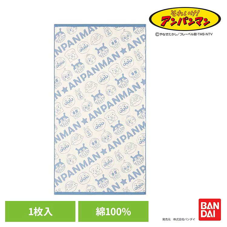 アンパンマンのジャカードタオルです●内容バスタオル×1●材質綿100％●商品サイズ約60×110cm●発売元株式会社バンダイ（検索用：タオル ブランド アンパンマン バスタオル 綿100 4512873053374）最強翌日配送対象商品に関するご案内 最強翌日配送対象商品・対象地域に該当する場合は最強翌日配送マークがご注文カゴ近くに表示されます。 最強翌日配送可能なお支払方法は【クレジットカード、代金引換、全額ポイント支払い】のみとなります。 下記の場合は最強翌日配送対象外となります。 ・15点以上ご購入いただいた場合 ・時間指定がある場合 ・ご注文時備考欄にご記入がある場合 ・決済処理にお時間を頂戴する場合 ・郵便番号や住所に誤りがある場合 ・最強翌日配送対象外の商品とご一緒にご注文いただいた場合 ・お届け先住所文字数が40文字以上の場合【置き配規約について】