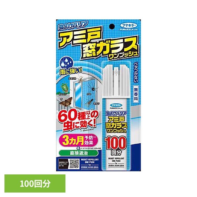 虫よけバリアアミ戸窓ガラスワンプッシュ100回分 90mL フマキラー 網戸 虫除け バリア フマキラー[2608SX]