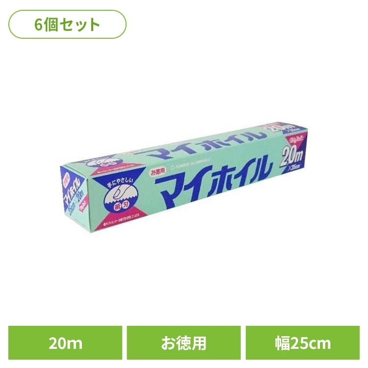 【6個セット】マイホイルお徳用20m アルミホイル キッチン ホイル アルミ あるみほいる