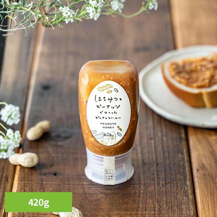 はちみつとピーナッツでつくったピーナッツハニー420g はちみつ ピーナッツ ペースト スイーツ MY HONEY 【TD】 【代引不可】