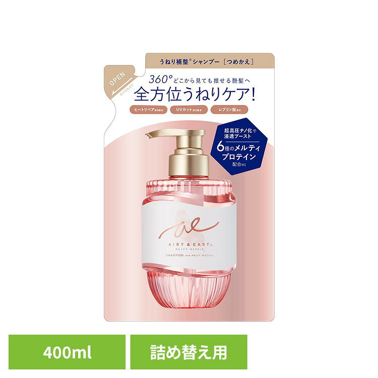 エアリー＆イージー メルティリペア シャンプー レフィル 400ml コスメテックスローランド エアリー＆イージー ヘアケア シャンプー 詰替え リフィル うねり 癖毛 エアリー&イージー rack-kan-10133232 収納・家具・寝具の収納宅配館 パッケージ画像